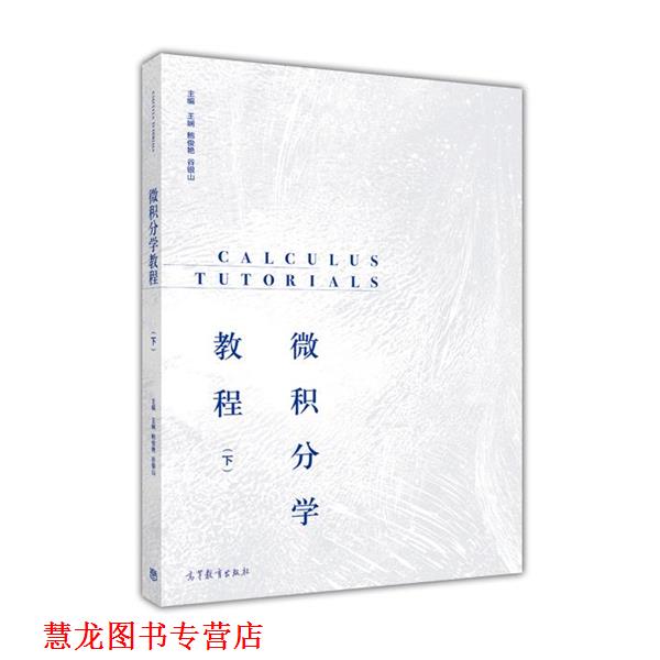 【正版书籍】 微积分学教程 王娴 鲍俊艳 谷银山 高等教育出版社
