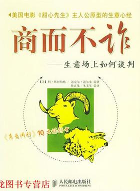 【正版书籍】 商而不诈:生意场上如何谈判 (美)斯坦伯格,道尔索 著,詹正茂 译 人民邮电出版社