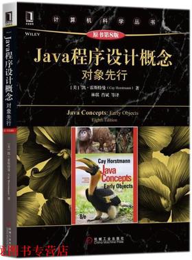 【正版书籍】 Java程序设计概念 (美)凯·霍斯特曼(Cay Horstmann) 著,林琪 等 译 机械工业出版社