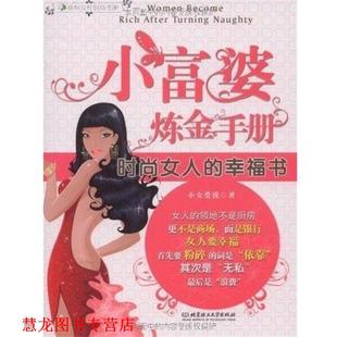 【正版书籍】 小富婆炼金手册 小女爱钱 著 北京理工大学出版社