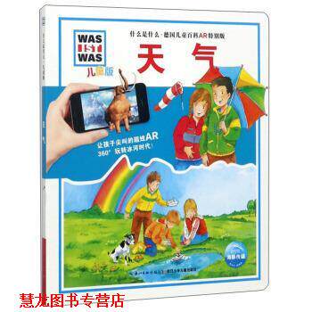 【正版书籍】 天气 什么是什么 儿童版德国儿童百科AR特别版 [德]德克·亨尼格 绘 浙江少年儿童出版社