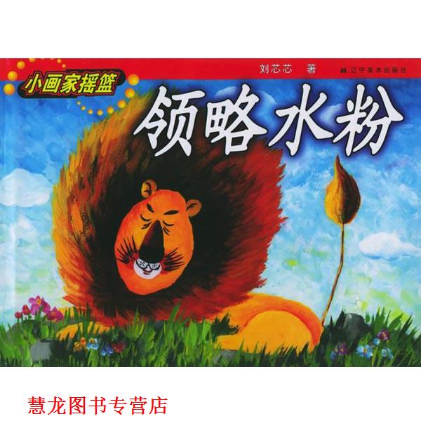 【正版书籍】 领略水粉—小画家摇篮系列丛书 刘芯芯 著 辽宁美术出版社