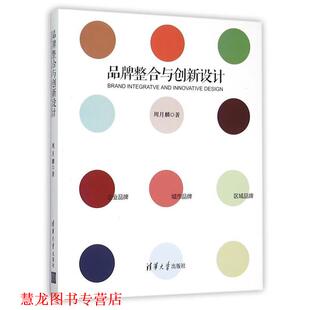 正版 清华大学出版 书籍 周月麟 社 品牌整合与创新设计