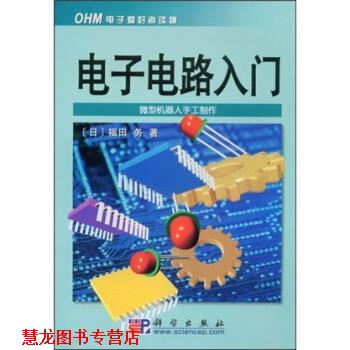 【正版书籍】 电子电路入门 [日] 福田务 著 科学出版社