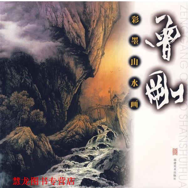 【正版书籍】 彩墨山水画:曾刚 曾刚 福建美术出版社