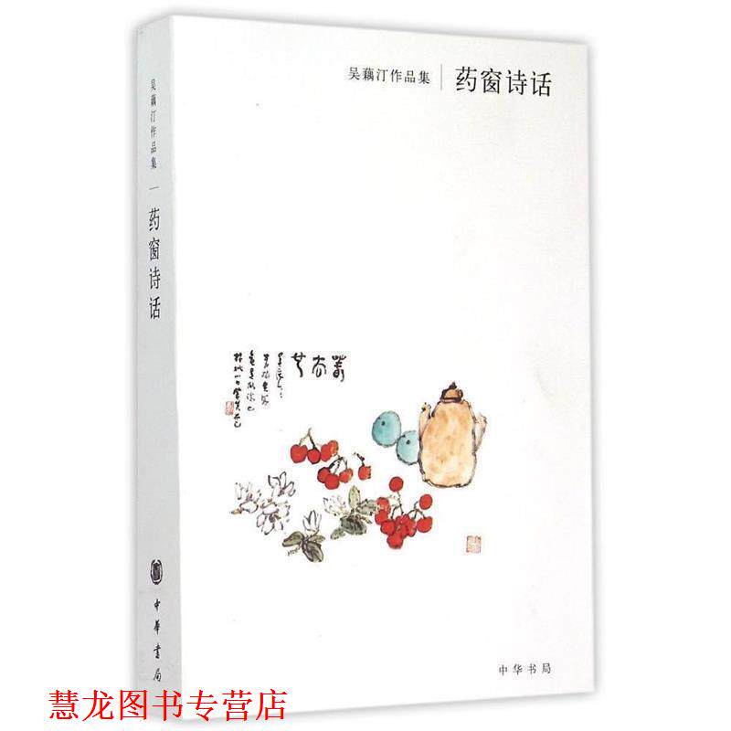 【正版书籍】 吴藕汀作品集:药窗诗话 吴藕汀 著 中华书局