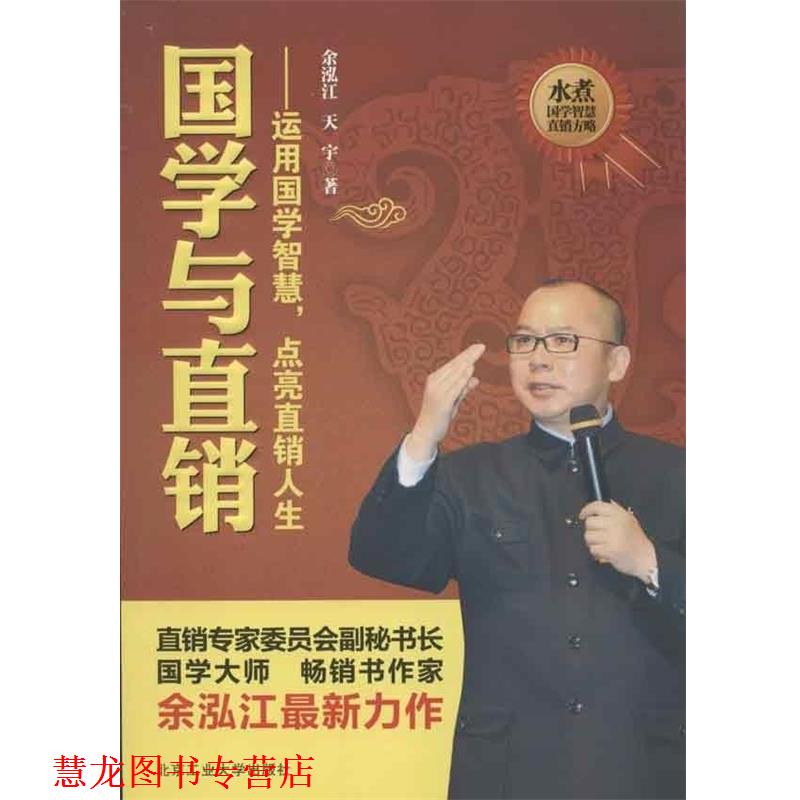 【正版书籍】 国学与直销:运用国学的智慧，点亮直销人生 余泓江,天宇 著 北京工业大学出版社图片
