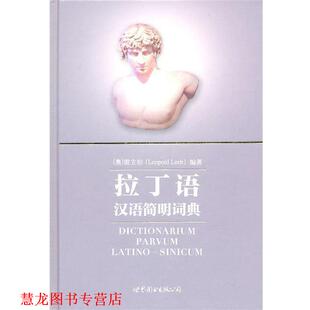 【正版书籍】 拉丁语汉语简明词典 Leopold Leeb 世界图书出版公司