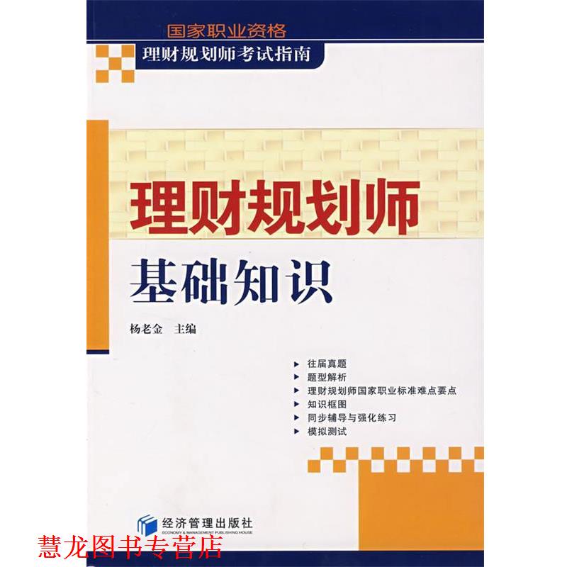 【正版书籍】 助理理财规划师专业能力 杨老金 经济管理出版社