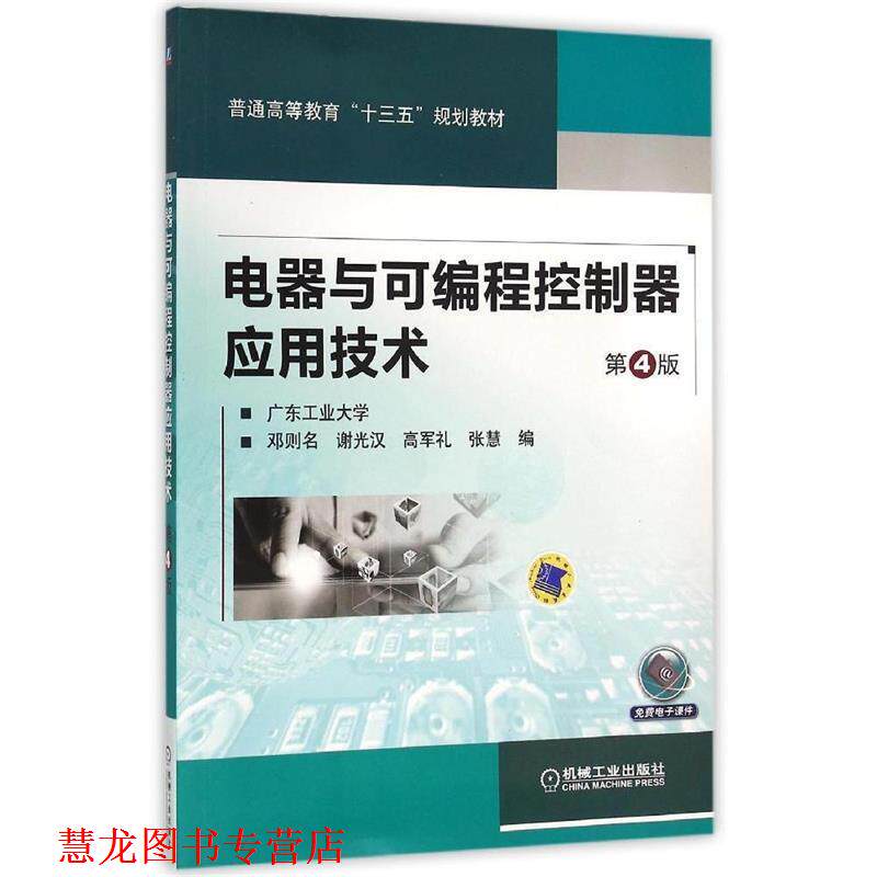 【正版书籍】 电器与可编程控制器应用技术 第4版 邓则名 机械工业出版社