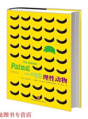 【正版书籍】 理性动物 (美)道格拉斯·肯里克(Douglas T. Kenrick ),(美)弗 中信出版社