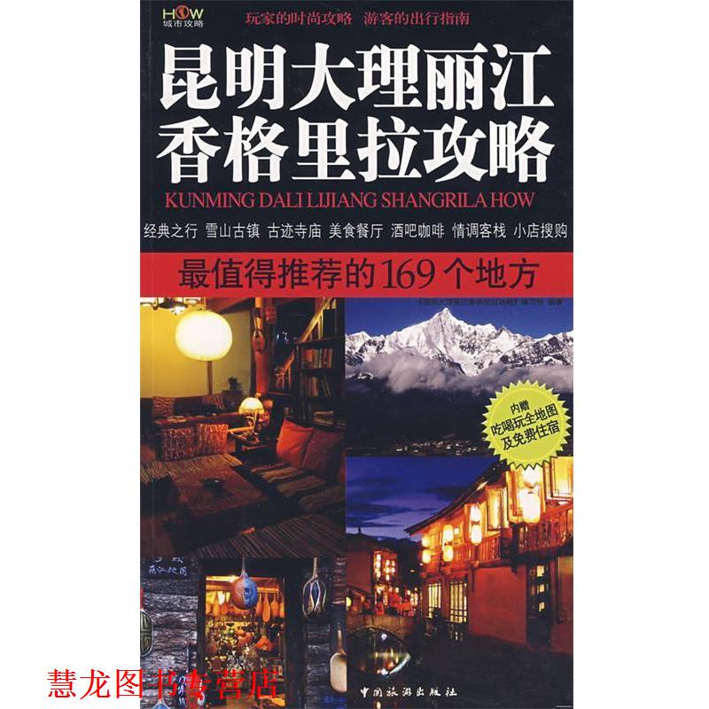 【正版书籍】 昆明大理丽江香格里拉攻略:值得的169个地方 《昆明,大理,丽江,香格里拉攻略》编写组　编著 中国旅游出版社
