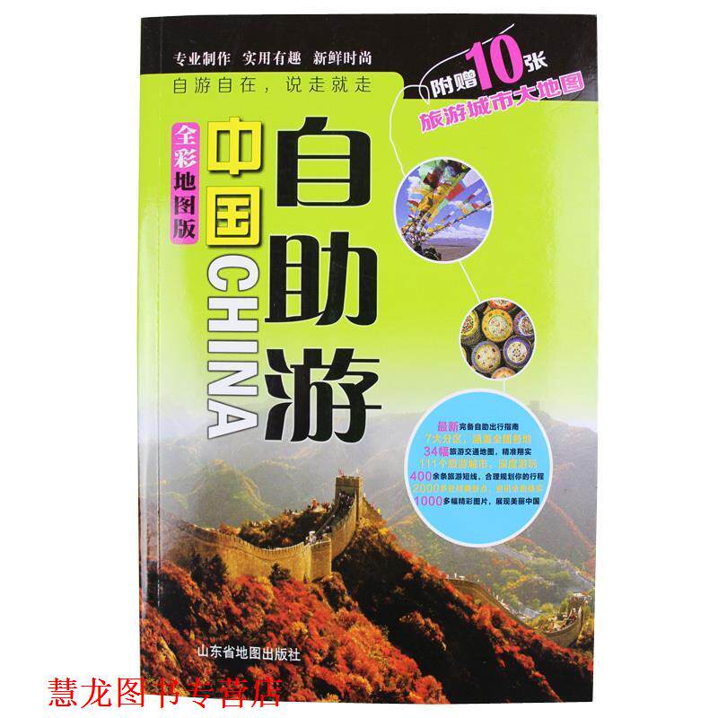【正版书籍】 中国自助游 天域北斗图书发行有限公司 编 山东省地图出版社