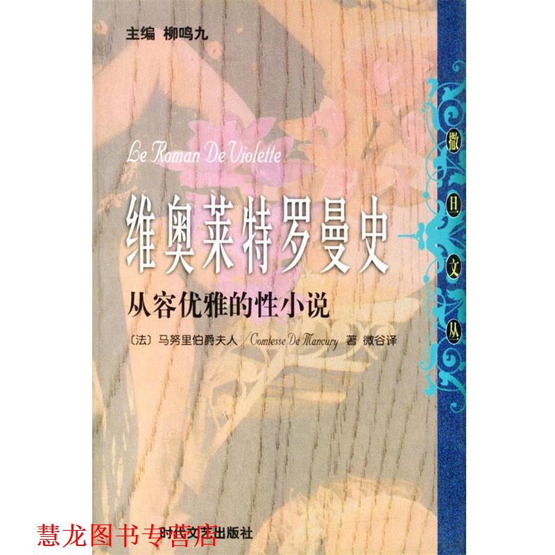 【正版书籍】 维奥莱特罗曼史 从容优雅的性小说 (法)马努里 著,微古 译 时代文艺出版社