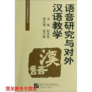 【正版书籍】 语音研究与对外汉语教学 赵金铭 北京语言大学出版社