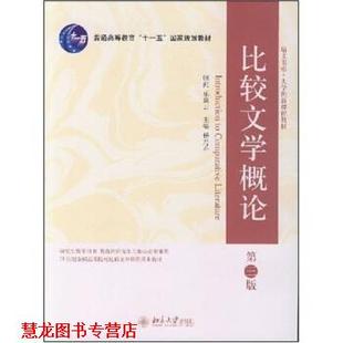 【正版书籍】 比较文学概论 杨乃乔 编 北京大学出版社