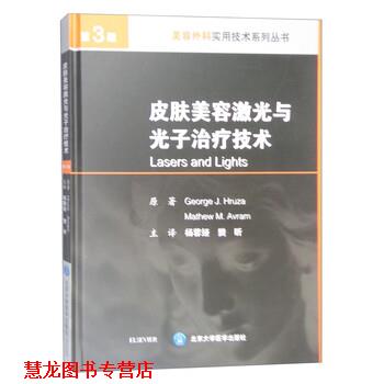 【正版书籍】 皮肤美容激光与光子技术 George,J.Hruza,Mathew,M.Avram著,杨蓉娅,樊昕 译 北京大学医学出版社