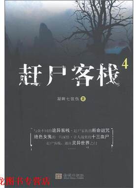 【正版书籍】 赶尸客栈4 凝眸七弦伤　著 金城出版社