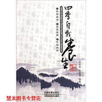 【正版书籍】 四季自我养生 何松尧,陈勇强 著 中国铁道出版社