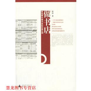 【正版书籍】 做书店 徐冲 著 广西师范大学出版社