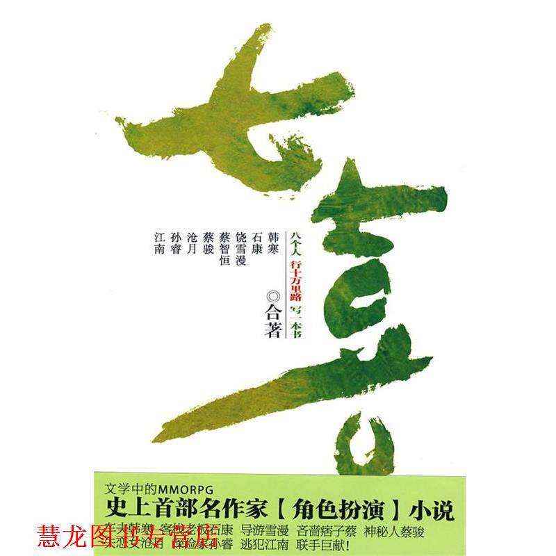 【正版书籍】 七喜 韩寒 等著 万卷出版公司