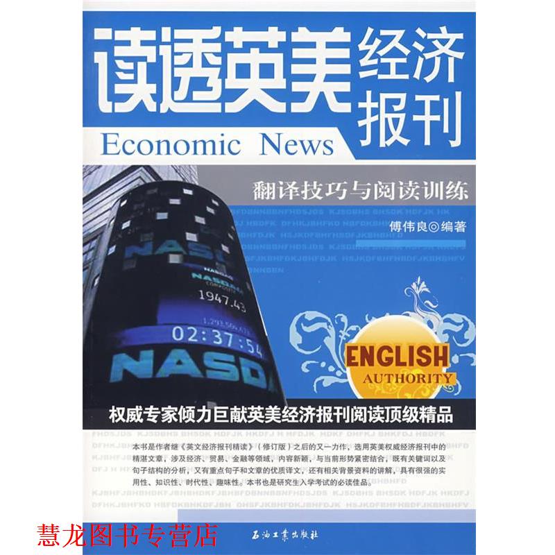 【正版书籍】 读透英美经济报刊--翻译技巧与阅读训练 傅伟良 编著 石油工业出版社