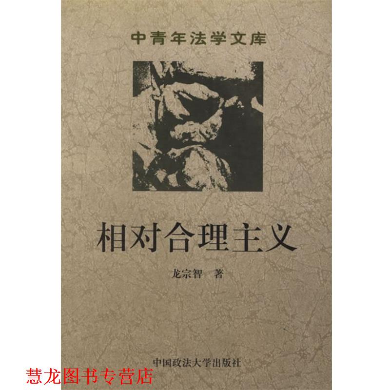 【正版书籍】 相对合理主义 龙宗智 编 中国政法大学出版社