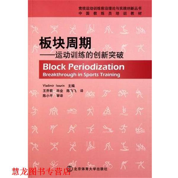 【正版书籍】 板块周期-运动训练的创新突破  北京体育大学出版社
