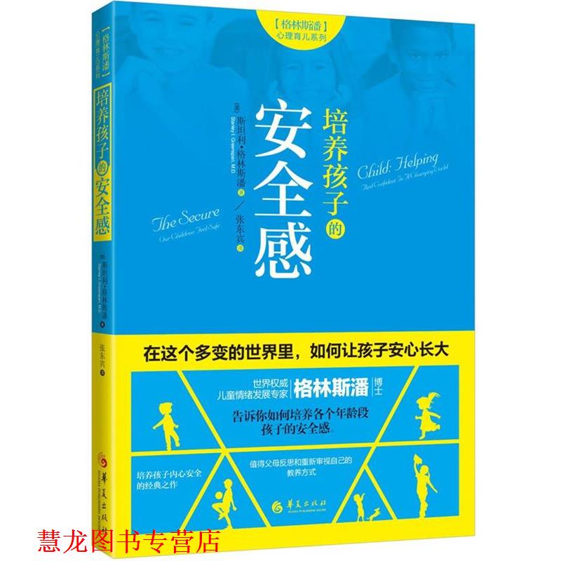 【正版书籍】 培养孩子的安全感 (美)斯坦利·格林斯潘 (Stanley I. Greenspan, M.D.) 华夏出版社