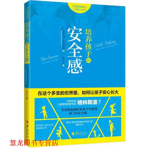 【正版书籍】 培养孩子的安全感 (美)斯坦利·格林斯潘 (Stanley I. Greenspan, M.D.) 华夏出版社