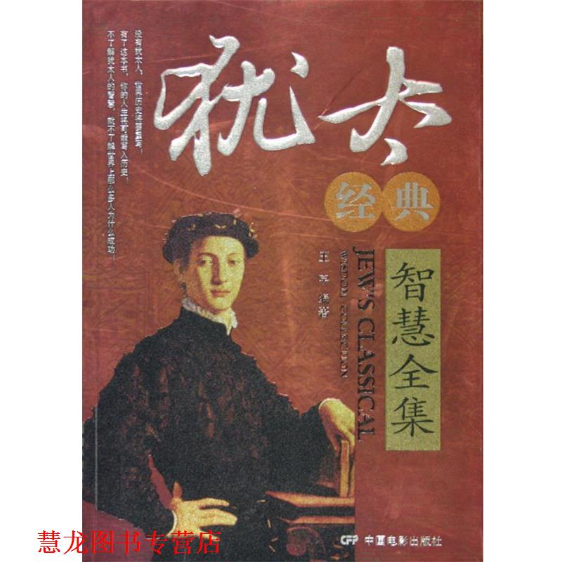 【正版书籍】 犹太经典智慧全集 王宇 中国电影出版社