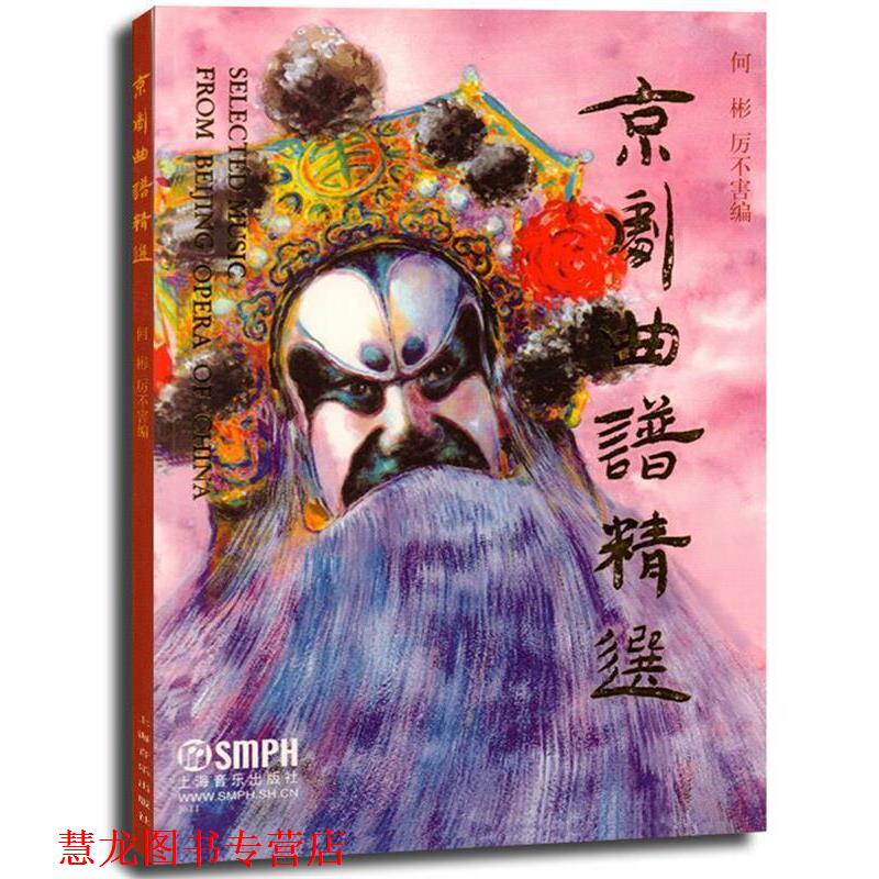 【正版书籍】 京剧曲谱精选 何彬,厉不害 编 上海音乐出版社