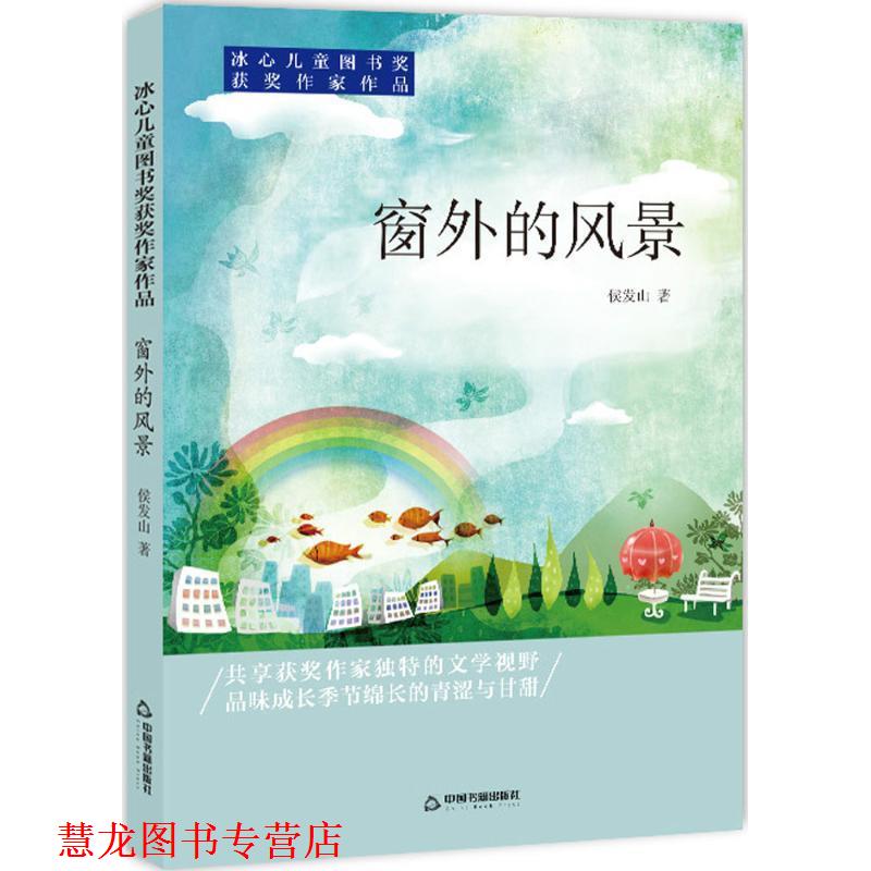 【正版书籍】 冰心儿童图书奖获奖作家作品—窗外的风景 候发山 著 中国书籍出版社