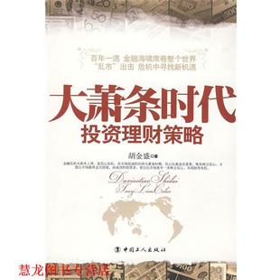 【正版书籍】 大萧条时代投资理财策略 胡金盛 著 工人出版社