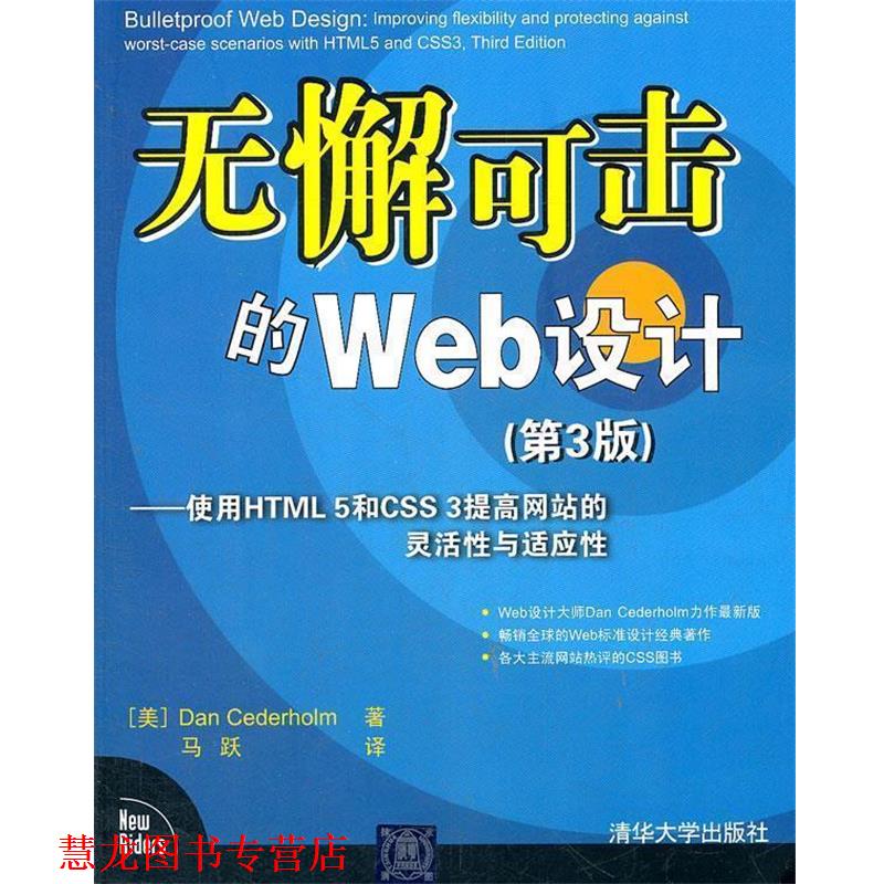 【正版书籍】 无懈可击的Web设计 (美) Dan Cederholm著 清华大学出版社