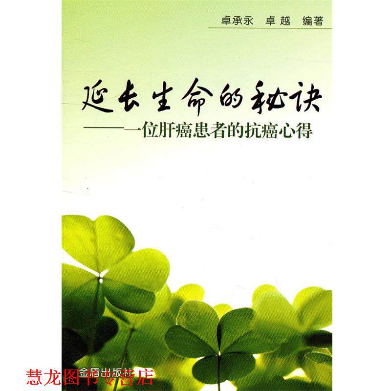 【正版书籍】 延长生命的秘诀 卓承永, 编著 金盾出版社