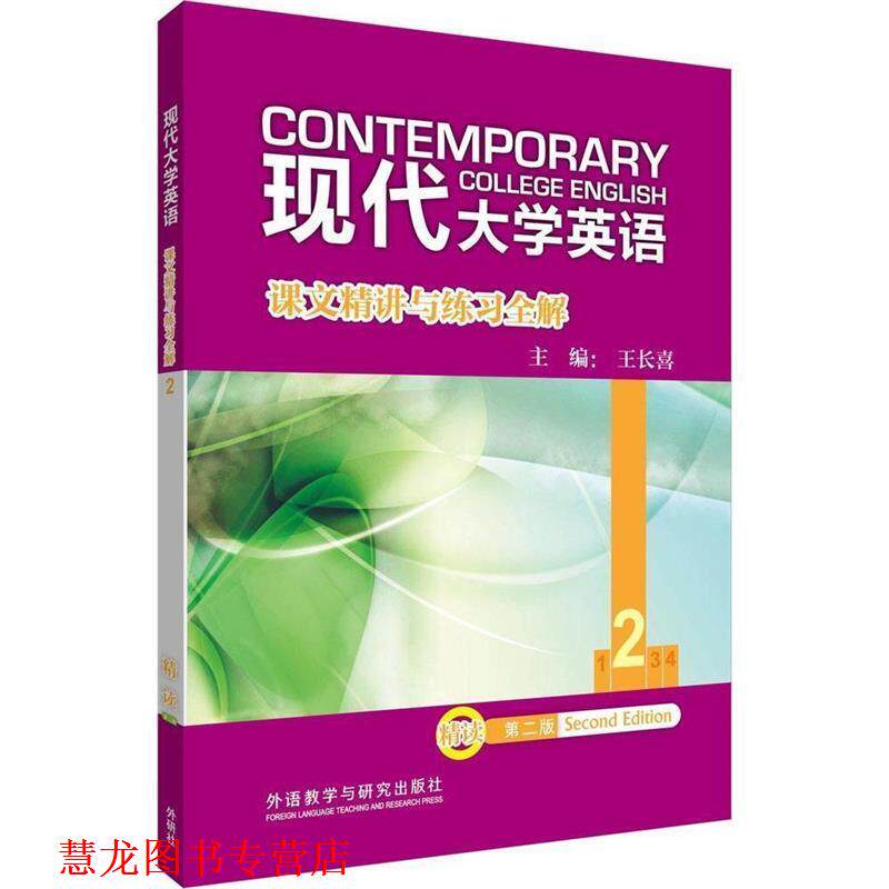 【正版书籍】 长喜教材解析:现代大学英语课文精讲与练习全解 王长喜 主编 外语教学与研究出版社