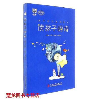 【正版书籍】 读孩子的诗 雪野 编,小刺猬 绘 吉林出版集团有限责任公司