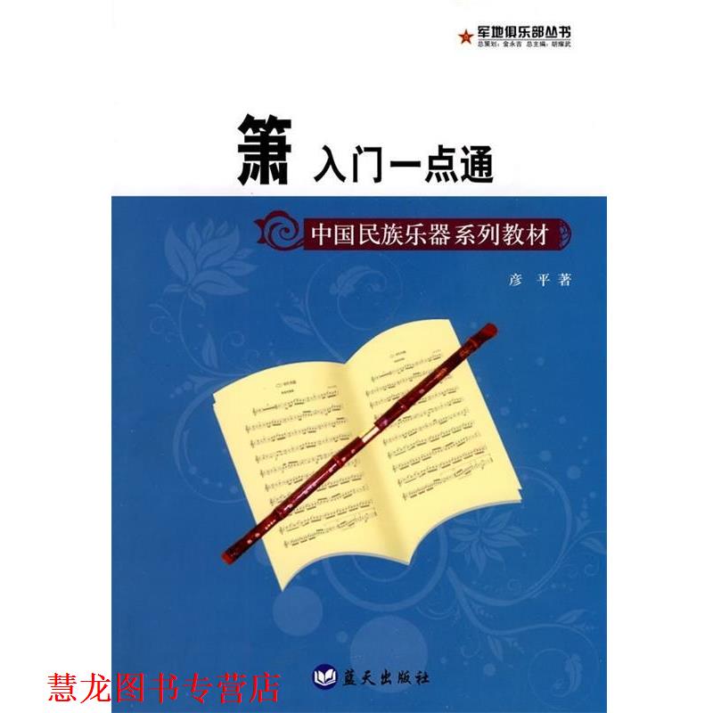 【正版书籍】 中国民族乐器系列教材·箫入门一点通 彦平 著 蓝天出版社