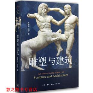 陈绳正冼宁 雕塑与建筑 书籍 生活·读书·新知三联书店 正版
