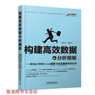 构建高效数据分析模版 书籍 韩小良 编著 社 中国铁道出版 正版