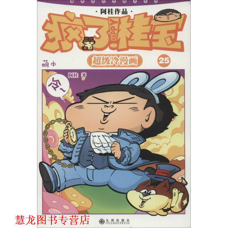 【正版书籍】 疯了!桂宝:萌本.25 阿桂 著 九州出版社