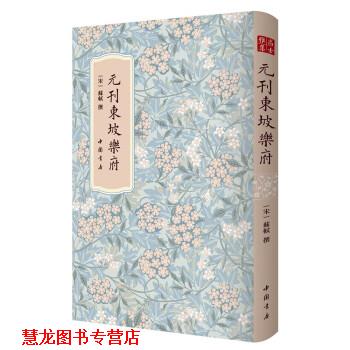 【正版书籍】 元刊东坡乐府 苏轼 中国书店