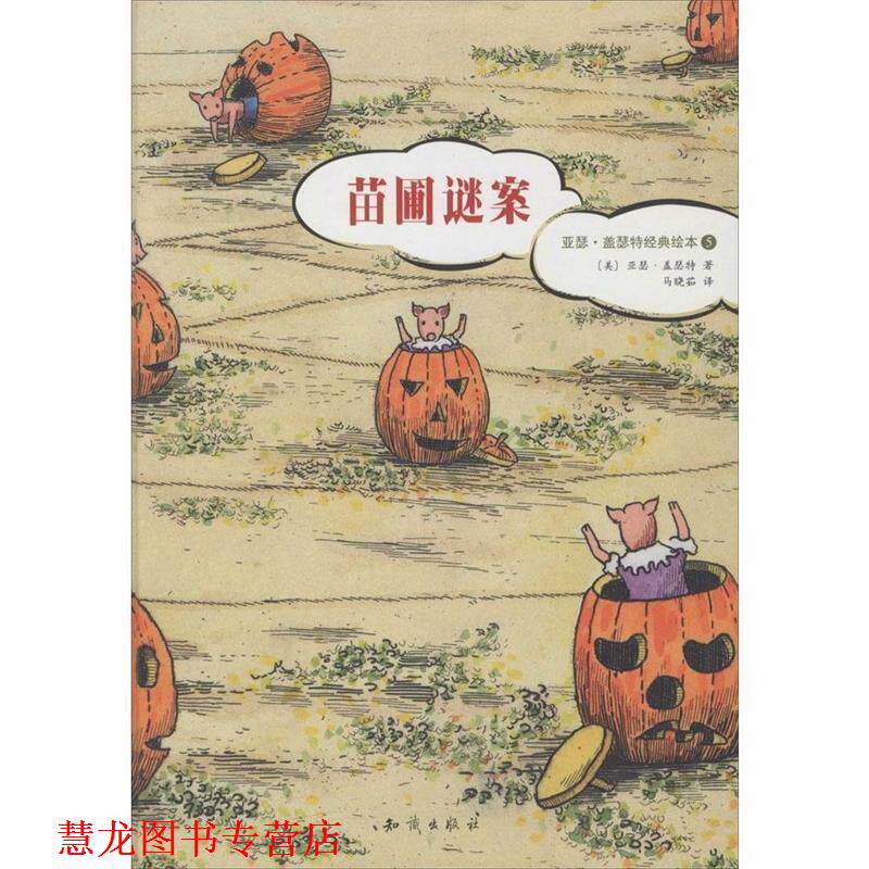 【正版书籍】 亚瑟·盖瑟特经典绘本5:苗圃谜案 [美] 亚瑟·盖瑟特 著 知识出版社