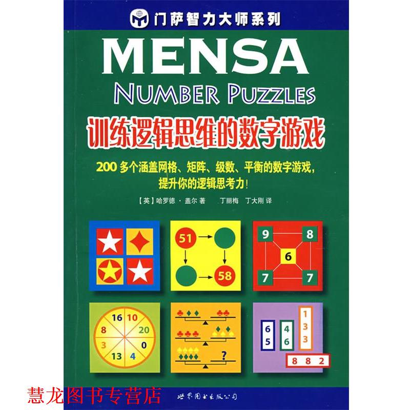 【正版书籍】 训练逻辑思维的数字游戏 (美)盖尔　著,丁丽梅,丁大刚　译 世界图书出版公司