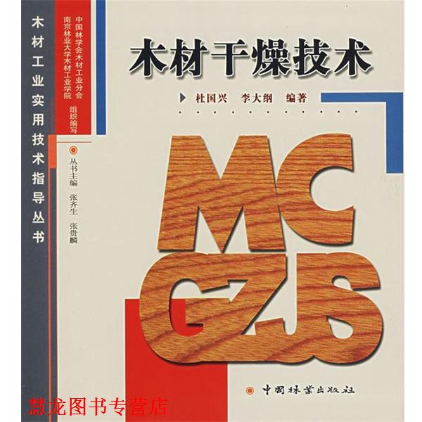 【正版书籍】 木材干燥技术—木材工业实用技术指导丛书 杜国兴,李大纲 编著 中国林业出版社