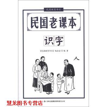 【正版书籍】 民国教育书系·民国老课本:识字 文心 著,《民国教育书系》编委会 编 吉林出版集团有限责任公司
