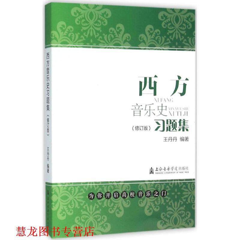 【正版书籍】 西方音乐史习题集 王丹丹 编著 上海音乐学院出版社