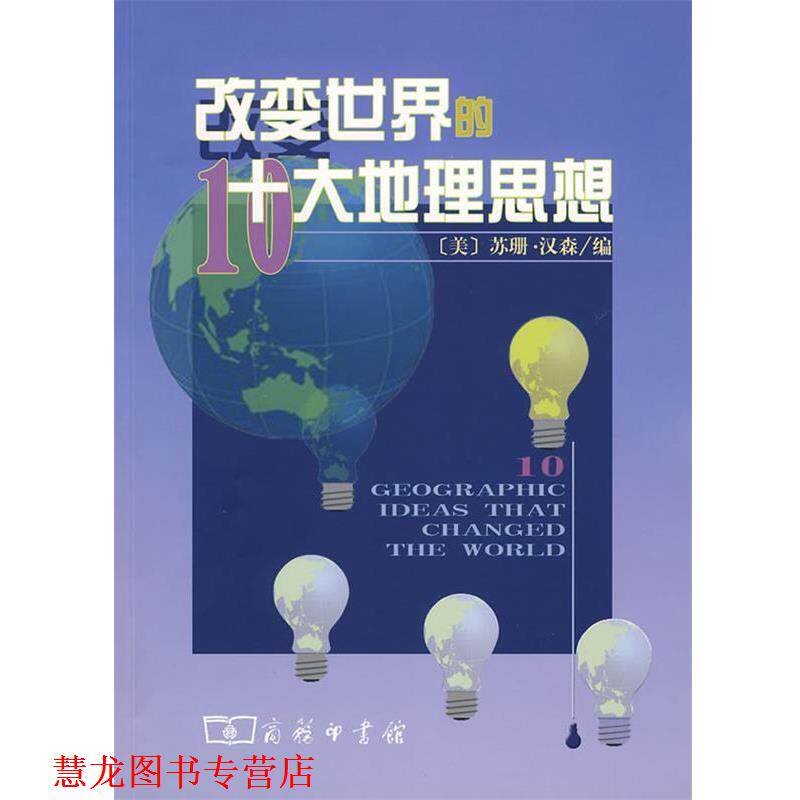 【正版书籍】 改变世界的十大地理思想 （美）汉森 编,肖平 等译 商务印书馆