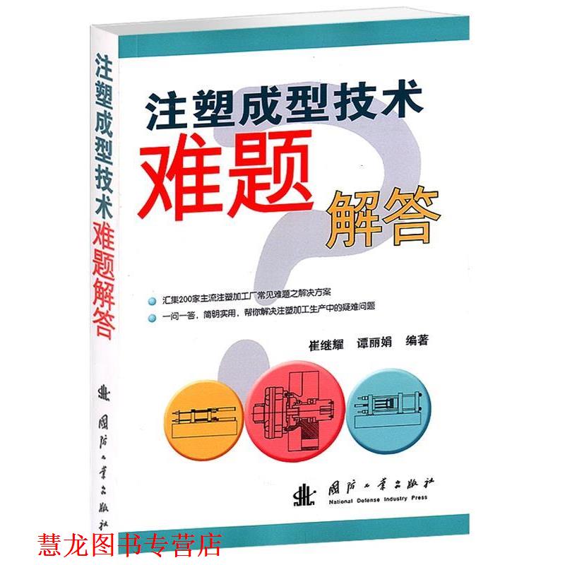 【正版书籍】 注塑成型技术难题解答 崔继耀,谭丽娟 编著 国防工业出版社